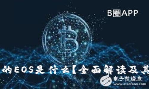 tpWallet中的EOS是什么？全面解读及其功能与应用