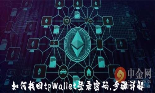 
如何找回tpWallet登录密码，步骤详解