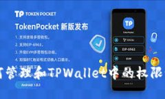 如何管理和TPWallet中的权限