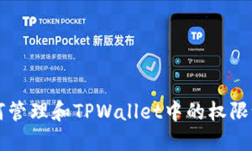 如何管理和TPWallet中的权限设置