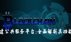 区块链新基建公共服务平