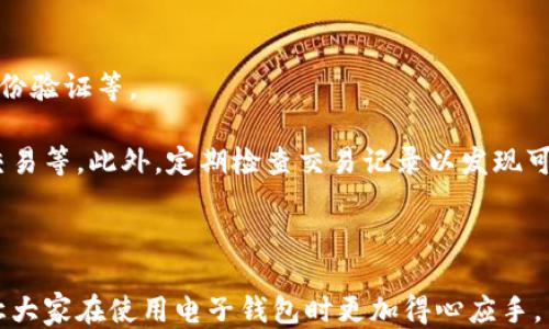 
  钱包转入银行卡的方法与技巧/  

 关键字 钱包转入, 银行卡, 转账技巧, 手机支付 /guanjianci 

在数字支付日益普及的今天，许多人选择使用电子钱包来进行日常消费、支付账单以及收付款。然而，有时我们也会需要将钱包中的余额转入银行卡，以便进行提现或其他用途。本文将详细介绍钱包转入银行卡的具体步骤、注意事项以及相关技巧，并回答几个常见问题。

一、钱包转入银行卡的基本步骤
步骤一：登录钱包应用
首先，确保你已经下载并安装了电子钱包应用，并注册了账号。打开应用，输入账号和密码进行登录。

步骤二：选择转账功能
在钱包主页，寻找“转账”或“提现”功能。许多钱包应用会将这两项功能合并，可能用“余额转出”或“充值银行卡”等字眼表示。

步骤三：输入银行卡信息
在转账界面，你需要输入你的银行卡信息，包括银行名称、卡号、开户行等。如果这是你第一次转账至该银行卡，可能还需要验证相关信息。

步骤四：输入转账金额
输入你希望转入银行卡的金额。请注意，可能会有最低和最高转账金额的限制。

步骤五：确认转账
在你仔细确认信息无误后，点击“确认”或“提交”按钮，完成转账操作。根据钱包的不同，可能需要输入支付密码或进行其他身份验证。

二、注意事项
在进行钱包转入银行卡的过程中，有几个重要的注意事项：

1. 验证信息的准确性
在输入银行卡信息时，一定要确认无误，因为错误的信息可能导致转账失败或者资金丢失。建议在输入信息前，先进行几次检查。

2. 了解转账手续费
某些电子钱包平台在转账时会收取一定的手续费，尤其是大额转账时。请在确认转账前，了解相关费用，以免造成不必要的损失。

3. 涉及的时间
转账到账的时间可能因平台和银行的不同而有所差异。一般而言，虽然大部分转账都能在短时间内到账，但有时也可能需要等待几个工作日。

4. 妥善保管交易记录
在进行转账后，建议妥善保管交易记录，以便后期查询。这些记录可以帮助你在出现问题时，向相关客服提供证据。

三、如何确保转账安全
在进行电子转账时，安全性是一个至关重要的因素。以下是一些确保转账安全的建议：

1. 定期更改密码
定期更改钱包登录密码，避免使用过于简单的密码，这样能大大降低被盗的风险。

2. 双重身份验证
启用双重身份验证，将增加账户的安全性。钱包一般会提供此功能，建议用户予以使用。

3. 不要在公共网络下操作
在使用公共Wi-Fi进行电子转账时，可能会面临数据泄露的风险。尽量选择安全的网络环境进行操作。

4. 及时更新应用程序
确保你的钱包应用是最新版本，这样能够享受到最新的安全措施和功能。

四、常见问题解答

h4问题一：如果转账失败，我该怎么办？/h4
转账失败是比较常见的问题，可能会由于多种原因造成，比如银行卡信息错误、余额不足或系统故障等。

首先，根据钱包应用的提示进行排查，确认具体的失败原因。如果是由于信息错误造成的，可以重新输入正确的信息并再次尝试。如果是余额不足，建议先充值到钱包中再进行操作。

如果确认没有错误且依然无法转账，可以联系钱包的客服团队，提供相关交易记录，请求帮助。大多数钱包会提供用户服务电话或在线客服，确保能快速解决问题。

h4问题二：跨行转账需要多长时间？/h4
跨行转账的时间因银行而异，通常可能需要从几分钟到几个工作日不等。

在某些情况下，转账会被即时处理，资金会在几分钟之内到账。但也有可能因为银行的处理时间、节假日等原因，到账的时间会延长。

为了确保对方能及时收到款项，建议选择工作日的白天进行转账操作。若你在节假日进行操作，资金的到账时间可能会受到影响。

h4问题三：钱包里余额能转入所有银行卡吗？/h4
一般情况下，钱包里的余额可以转入大部分支持的银行卡。然而，某些钱包平台可能只支持特定银行的银行卡或对某些银行设置了转账限制。

在进行转账时，务必查看钱包应用的相关说明，确认支持的银行列表。如果你的银行卡不被支持，可能需要将钱转入其他支持的银行卡中，或者通过提现功能提取至拥有的银行卡。

h4问题四：电子钱包安全吗？/h4
电子钱包的安全性因平台而异，一般主流的钱包平台会采取多种安全措施保障用户资金安全，如加密技术、双重身份验证等。

然而，用户的操作习惯亦会影响账户的安全性。用户需要定期更新密码、不随便点击不明链接、避免在公共网络下交易等。此外，定期检查交易记录以发现可疑活动也是维护安全的重要措施。

总之，通过合理的操作习惯和安全意识，用户可以有效降低风险。

结论：钱包转入银行卡的方法虽简单，但在过程中还需注意安全和准确性。希望上述内容能给予用户一定的帮助，让大家在使用电子钱包时更加得心应手。