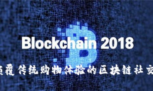 小蜜淘：颠覆传统购物体验的区块链社交电商平台