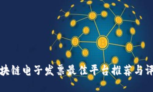 区块链电子发票最佳平台推荐与评测