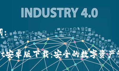 和关键词:

TPWallet安卓版下载：安全的数字资产管理工具