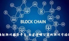 区块链游戏报价平台：构