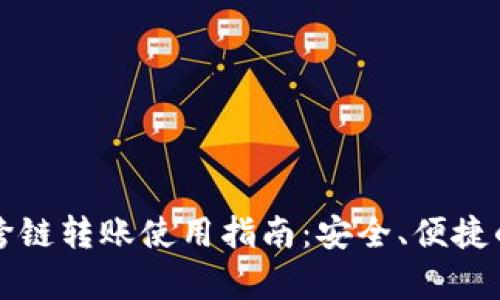 tpWallet钱包跨链转账使用指南：安全、便捷的数字资产管理