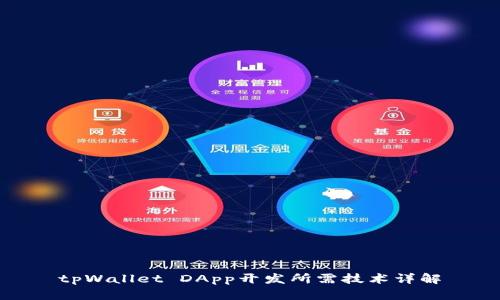 tpWallet DApp开发所需技术详解