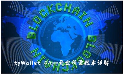 tpWallet DApp开发所需技术详解