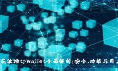  马秀花波场tpWallet全面解