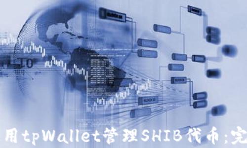
如何使用tpWallet管理SHIB代币：完整指南