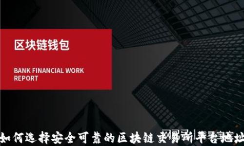 
如何选择安全可靠的区块链交易所平台地址