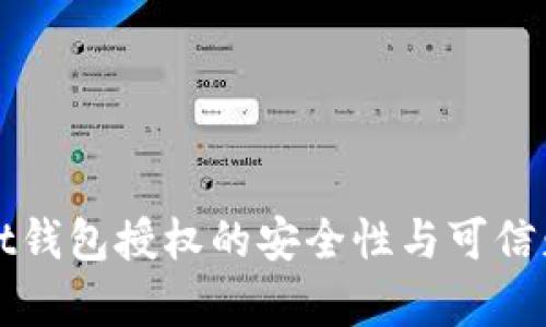 tpWallet钱包授权的安全性与可信赖性分析