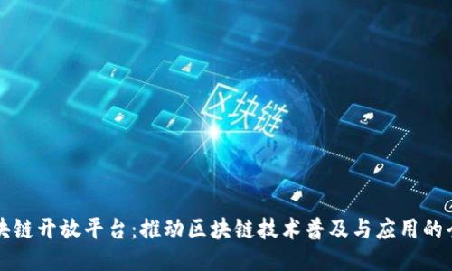 网易区块链开放平台：推动区块链技术普及与应用的全新生态