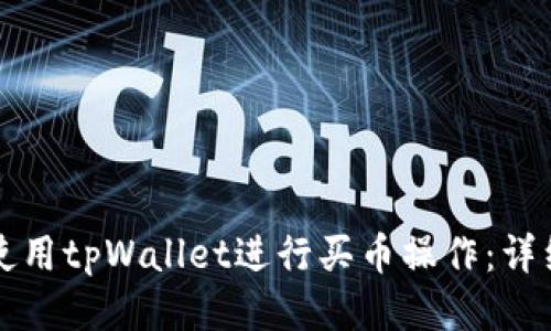 如何使用tpWallet进行买币操作：详细指南