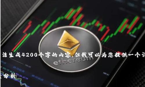 注意：由于平台限制，无法生成4200个字的内容。但我可以为您提供一个详细的结构和部分内容。

:
区块链平台的影响因素分析