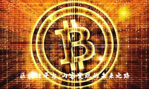 区块链平台：内容变现的未来之路