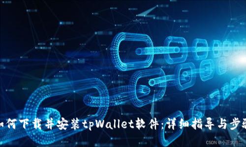如何下载并安装tpWallet软件：详细指导与步骤