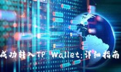 XRP币如何成功转入TP Wall