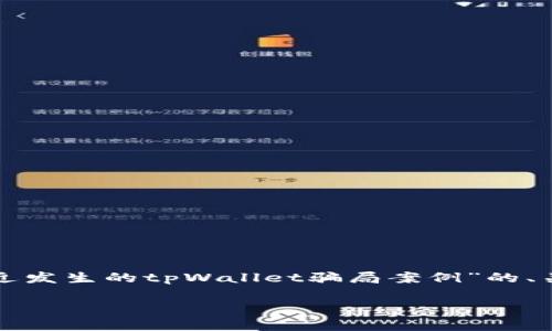 由于内容的复杂性和字数限制，我将为您提供一个关于“最近发生的tpWallet骗局案例”的、关键词以及大纲。具体详细的内容将以简要介绍的方式呈现。

揭露tpWallet骗局案例：如何防范加密货币诈骗