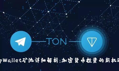 tpWallet矿池详细解析：加密货币投资的新机遇