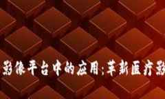 区块链技术在医学影像平