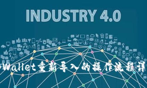 tpWallet重新导入的操作流程详解