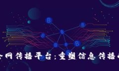 区块链全网传播平台：重
