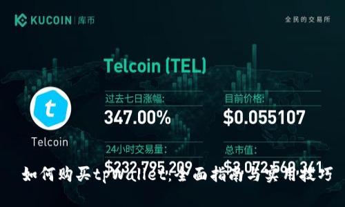  如何购买tpWallet：全面指南与实用技巧