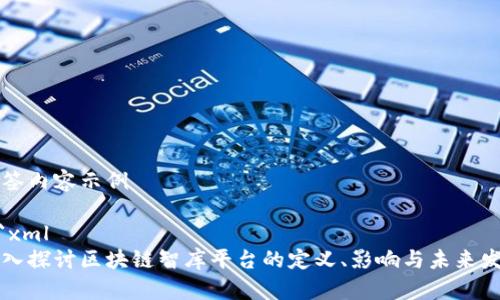 标签内容示例

```xml
深入探讨区块链智库平台的定义、影响与未来发展