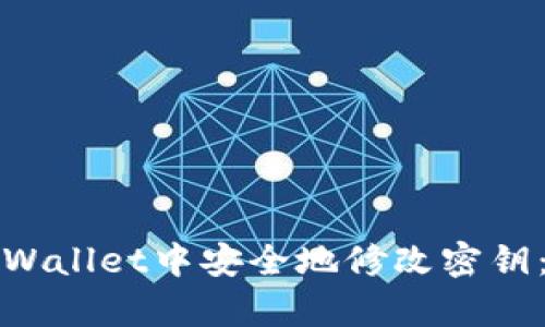 如何在tpWallet中安全地修改密钥：完整指南