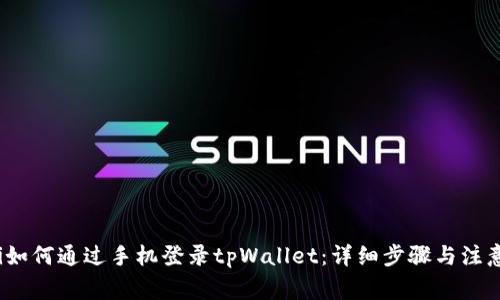 biloti如何通过手机登录tpWallet：详细步骤与注意事项