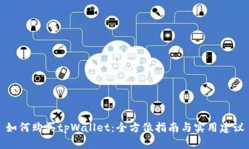 如何购买tpWallet：全方位指南与实用建议