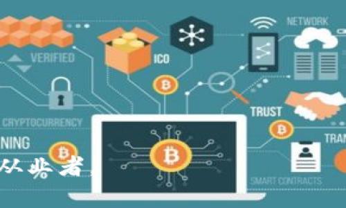 区块链新闻平台是专门提供与区块链技术、数字货币和相关领域新闻、资讯和分析的在线平台。其主要目的是为用户提供最新的行业动态、技术分析、市场趋势、法律法规以及各种与区块链相关的信息。这类平台通常会聚集行业专家、分析师和相关从业者，通过多种形式（如文章、视频、播客等）呈现内容，帮助用户更好地理解区块链技术及其应用。

区块链新闻平台的特点通常包括：

1. **实时性**：这些平台通常会实时更新，以确保用户能够获得最新的行业资讯。
2. **深度分析**：除了新闻报道之外，平台还会提供市场分析、技术论文、专家评论等深度内容，帮助用户解析复杂的区块链技术和市场动态。
3. **社区互动**：一些平台可能会设有社区讨论区，鼓励用户分享观点、提问，以及与其他行业人士进行探讨。
4. **多样性内容**：在形式上，新闻平台可能包括视频、文章、图表等多种媒介，以吸引不同类型的读者。

区块链新闻平台的出现，伴随着区块链技术和数字货币的蓬勃发展，成为金融科技领域一个重要的信息来源，同时也服务于希望深入了解行业动态的投资者和从业者。