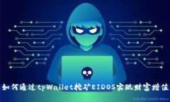 如何通过tpWallet挖矿EIDOS实