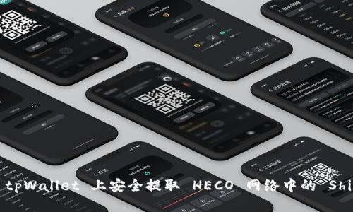 如何在 tpWallet 上安全提取 HECO 网络中的 Shiba Inu