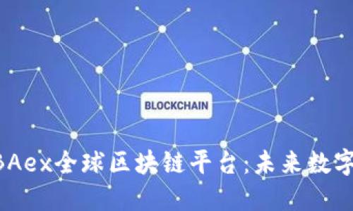 深入探讨MBAex全球区块链平台：未来数字金融的钥匙