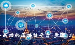 如何构建一个成功的区块