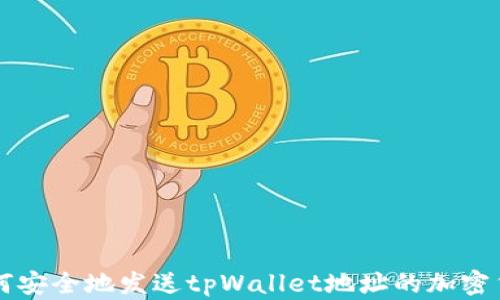 
如何安全地发送tpWallet地址的加密货币