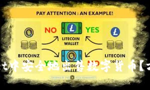 如何在tpWallet中安全地出售数字货币？方法与技巧详解