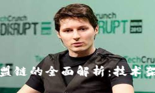 腾讯区块链联盟链的全面解析：技术架构与应用前景