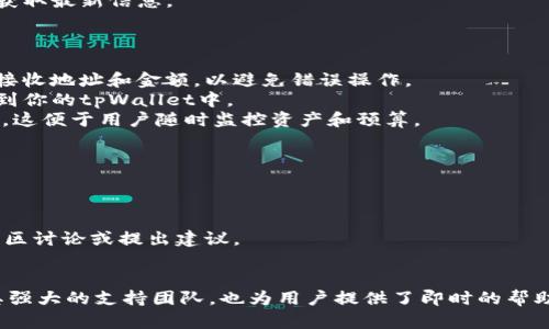   如何下载和安装tpWallet钱包：详细指南 / 
 guanjianci tpWallet钱包, 下载tpWallet, tpWallet安装, 数字货币钱包 /guanjianci 

tpWallet钱包简介
tpWallet是一款设计用于存储、管理和交易多种数字资产的钱包应用。它支持多种区块链协议，用户可以通过tpWallet进行加密货币的存储与转账，也可以查看实时市场数据。tpWallet以其用户友好的界面和强大的安全性能，赢得了众多用户的青睐。

步骤一：准备工作
在下载安装tpWallet之前，用户需要确保他们的设备能够满足某些基本要求。首先，确认你的操作系统版本是否符合tpWallet的要求。如果你使用的是Android设备，请确保系统版本为Android 6.0及以上；如果是iOS设备，则需要确保系统版本为iOS 11.0及以上。此外，用户还需要有一个稳定的互联网连接，以顺利下载钱包应用。

步骤二：下载tpWallet
tpWallet可以在多个平台上下载。用户可以通过访问官方网站进行直接下载，或者在相关应用商店（如Apple App Store或Google Play Store）中搜索“tpWallet”。以下是详细的下载步骤：
1. 对于Android用户：打开Google Play Store，搜索“tpWallet”，找到官方网站发布的版本，点击“下载”按钮，等待安装完成。
2. 对于iOS用户：打开App Store，搜索“tpWallet”，同样找到官方版本，点击“获取”按钮进行下载。
3. 对于桌面用户：前往tpWallet的官方网站，根据你的操作系统（Windows、macOS或Linux）下载相应的安装程序。

步骤三：安装tpWallet
下载完成后，用户需要进行安装。安装步骤因设备不同而略有差异：
1. 对于Android设备：打开下载的APK文件，系统可能会提示你允许来源不明的应用安装，你需要在设置中允许此项功能。然后按照屏幕上的指示完成安装。
2. 对于iOS设备：下载完成后，应用会自动安装在主屏幕，你可以直接点击图标打开。
3. 对于桌面版本：双击下载的安装文件，按照安装向导的提示进行操作，选择安装目录，点击“安装”，完成后会出现tpWallet的快捷方式。

步骤四：创建或恢复钱包
安装完成后，用户第一次打开tpWallet时需要进行钱包的创建或恢复。步骤如下：
1. 创建钱包：选择“创建新钱包”选项，系统会引导用户设置安全密码，并生成助记词（助记词是恢复钱包的关键，用户需妥善保存）。
2. 恢复钱包：如果用户已经有了tpWallet钱包，可以选择“恢复钱包”选项。输入助记词，系统将导入用户的现有钱包资产。

步骤五：了解tpWallet功能
tpWallet不仅仅是一个存储数字资产的钱包。它还提供了多种功能，如交易功能、市场动态、资产管理等。用户可以轻松查看他们持有的资产、进行转账、设置多重签名等。除此之外，tpWallet还定期更新，添加新的功能和支持更多的数字资产。

常见问题解答

问题一：tpWallet的安全性如何？
tpWallet在安全性方面采取了多重措施，以确保用户资产的安全：
1. **私钥管理**：tpWallet采用了非托管钱包模式，用户的私钥始终保存在本地设备上，不会上传到服务器，降低了被黑客攻击的风险。
2. **加密技术**：应用使用了最高级别的加密算法来保护用户信息及交易数据，从而进一步增强安全性。
3. **生物识别登录**：tpWallet支持指纹识别和面部识别功能，用户可以选择开启这些功能以便更便捷、更安全地登录钱包。
通过这些安全措施，tpWallet为用户提供了一个相对安全的环境来管理其数字资产。

问题二：tpWallet支持哪些数字货币？
tpWallet支持多种主流和新兴的数字货币，用户可以在一个平台上管理各种资产，从而实现便捷的交易体验。以下是tpWallet支持的一些主要数字货币：
1. **比特币（BTC）**：作为第一代数字货币，比特币在tpWallet中是最基础的支持，用户可以轻松地收发比特币。
2. **以太坊（ETH）**：以太坊不仅是数字货币，还支持智能合约，tpWallet也对其提供了支持，用户可以便捷地管理ETH及其基于ERC-20标准的代币。
3. **莱特币（LTC）**：被称为“银”的莱特币也是tpWallet支持的资产之一，便于用户进行快速小额支付。
4. **其他代币**：除了上述主流币种外，tpWallet还支持多种其他数字资产，包括新兴的DeFi代币和NFT资产，用户可以随时查看官方列表以获取最新信息。

问题三：如何在tpWallet中进行交易？
用户在tpWallet中进行交易相对简单。以下是常见的交易步骤：
1. **发送资产**：打开tpWallet，选择要发送的数字货币，输入接收方的钱包地址和发送金额，确认后点击“发送”。在发送交易前，请务必核对接收地址和金额，以避免错误操作。
2. **接收资产**：用户可以选择“接收”选项，系统会展示一个QR码及其对应的钱包地址，其他用户可以通过扫描QR码或输入地址将资产发送到你的tpWallet中。
3. **交易记录查询**：tpWallet提供查询功能，用户可以随时查看其历史交易记录，包括发送和接收的所有资产、时间和交易费用等详细信息。这便于用户随时监控资产和预算。

问题四：tpWallet的客服支持如何？
tpWallet为用户提供了多种客服支持方式，以便及时解决用户在使用过程中遇到的问题：
1. **官网支持**：用户可以访问tpWallet的官方网站，了解常见问题解答、使用指南和更新信息等。
2. **在线客服**：如果用户遇到无法解决的问题，可以通过官方网站的在线客服进行咨询，通常客服人员会在工作日内尽快回复。
3. **社交媒体**：tpWallet还在多个社交媒体平台上（如Twitter、Telegram等）设有官方账号，用户可以通过这些渠道获取最新动态、参与社区讨论或提出建议。
4. **社区论坛**：用户可以加入tpWallet的社区论坛，和其他用户交流经验，分享使用心得和技巧，从而更好地掌握tpWallet的使用。

综上所述，tpWallet作为一款功能全面、安全性高的数字货币钱包，受到了不少用户的欢迎。从下载、安装、创建钱包到交易操作，整个流程。而其强大的支持团队，也为用户提供了即时的帮助和有效的解决方案。用户在选择数字货币钱包时，tpWallet无疑是一个值得考虑的选项。
