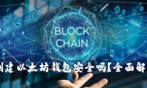 用tpWallet创建以太坊钱包安全吗？全面解析与安全策略