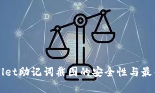 tpWallet助记词截图的安全性与最佳实践