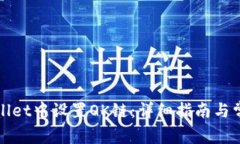 如何在tpWallet中设置OK链：