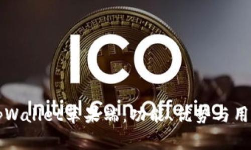 全面解析tpWallet苹果端：功能、优势与用户使用指南