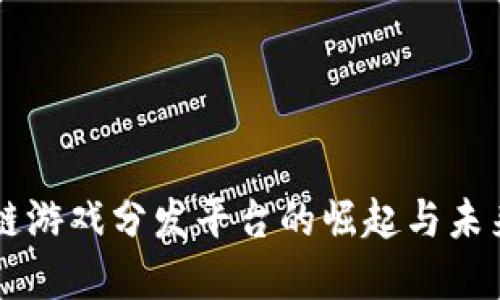 区块链游戏分发平台的崛起与未来展望