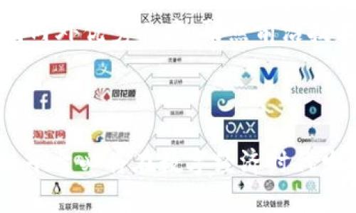 浙江大学区块链平台的探索与创新/
区块链, 浙江大学, 创新平台, 技术研究/guanjianci

在当前数字经济快速发展的背景下，区块链技术被认为是改变传统商业模式和社会经济结构的重要力量。作为国内顶尖的高等学府，浙江大学在这一领域不断探索，推出了自己的区块链平台。本文将对浙大区块链平台的背景、技术特点、应用前景以及面临的挑战进行详细分析，力求为读者提供一个全面的视角。

一、浙江大学区块链平台的背景
浙江大学自创校以来，凭借深厚的学术积累和科研实力，在科技创新方面取得了显著的成绩。近年来，随着区块链技术的发展，浙大敏锐地意识到这一新兴领域的潜力，决定设立区块链研究及应用平台。

区块链技术的核心在于去中心化、不可篡改和透明性，这些特性使其在金融、安全、供应链管理等诸多领域具有广泛的应用前景。浙大的区块链平台不仅是技术研究的产物，更是高等教育与产业应用结合的实例，旨在推动区域乃至国家的数字经济发展。

二、技术特点与创新
浙大的区块链平台具有多项创新技术特点，首先是其基于自主研发的区块链底层技术，这一技术提供了高效率、高安全性的交易处理能力。平台采用了先进的共识机制，确保交易在快速的同时，保持系统的安全性。

其次，平台的可扩展性强。针对不同的应用场景，浙大的区块链平台能够进行相应的调整，以满足企业的特定需求。这一特性使得平台在面对多样化的商业应用时足以游刃有余，满足市场变化。

此外，浙大区块链平台还特别注重数据隐私与保护。随着数据泄露事件的频繁发生，如何在保障隐私的条件下进行数据共享成为一个亟待解决的问题。浙大的研究团队在此领域进行了大量研究，采用了多重加密、零知识证明等技术手段，以确保用户信息的安全。

三、应用领域与前景
浙江大学区块链平台的应用领域广泛，从金融服务到供应链管理，都显示出了其强大的技术支持能力。在金融领域，平台可以实现区块链电子票据、智能合约等，显著提升金融交易的安全性和透明度。

在供应链管理方面，浙大的区块链平台能够追溯产品的每一个环节，从原材料采购、生产制造到物流配送，每一个步骤都可以在链上记录，确保信息的真实和可靠，从而提升整个供应链的效率。

随着国家和地方对区块链技术的重视，浙大区块链平台还有广泛的发展前景。未来，平台不仅可以与更多的企业合作，还可以拓展到医疗、教育等更多领域，为社会提供更多的价值与服务。

四、面临的挑战与解决方案
尽管浙江大学区块链平台在技术和应用上取得了一定成就，但依然面临诸多挑战。首先是技术标准的缺乏，目前，区块链行业尚未形成统一的技术标准，这意味着不同的区块链系统之间难以互通。“互操作性”已成为区块链发展的重要课题。

其次是人才的短缺。虽然越来越多的高校开设了区块链相关课程，但真正掌握区块链技术的人才仍然较为稀缺，浙大在吸引和培养这方面的人才上，有待进一步加强。

此外，随着区块链技术的广泛应用，其监管的问题也逐渐凸显。如何在促进技术发展的同时，避免潜在的金融风险，是行业内外都需要认真思考的问题。浙大区块链团队不仅需要关注技术的前沿，还需要积极参与到行业规范的制定中。

可能相关的问题

1. 什么是区块链技术？它的优势与应用领域是什么？
区块链技术是通过分布式账本、加密算法等技术手段，实现信息的可信共享和安全存储的一种新兴技术。其主要优势在于去中心化、透明性和不可篡改性，让信息一旦被记录就无法被改变，这为解决信息不对称、信任问题提供了有力保障。

区块链的应用领域非常广泛，除了传统的金融领域，医疗、房地产、物流等行业都在逐步渗透区块链技术。例如，在医疗行业，通过区块链可以实现病历的安全共享，确保医患双方的信息透明与可信。

2. 浙江大学在区块链领域的研究方向有哪些？
浙江大学在区块链领域的研究方向多种多样，覆盖技术创新、应用场景开发及政策研究等方面。特别是在技术创新方面，研究团队专注于共识机制、数据隐私保护、智能合约等关键技术的突破。在应用场景开发方面，团队与多家企业合作，推动区块链在金融、供应链等实际场景中的实施与落地。

此外，浙大还注重对区块链技术的法律法规的研究，旨在为区块链的良性发展提供理论支撑与政策建议。

3. 如何评估一个区块链平台的安全性？
评估一个区块链平台的安全性可以从多个维度进行。在技术层面，需关注平台的共识机制、加密算法等技术指标的强度与漏洞，确保平台的基础架构可以抵御攻击。在应用层面，需要考察平台的访问控制和用户身份验证机制，确保只有授权用户能够操作系统。

此外，通过阅读相关安全审计报告、漏洞披露情况等信息，用户可以更直观地判断区块链平台的安全性。同时，关注该平台的社区治理机制，也能帮助判断其在应对安全事件时的反应能力。

4. 浙江大学如何应对区块链技术带来的挑战？
浙江大学意识到区块链技术发展的挑战，采取了一系列措施响应。首先，在技术标准化方面，积极参与行业协会与标准化组织，推动行业共同制定技术标准，提升不同系统间的互操作性。

其次，在人才培养方面，浙大与多家企业合作，开展校企联动，深化职业培训，为学生提供实践机会。此外，浙大还设立了区块链研究中心，吸引国内外优秀人才，聚焦前沿技术研究与产业应用。

最后，浙大还与政府部门合作，共同探讨区块链监管政策，推动形成科学的监管框架，以保障行业的健康发展。

总之，浙江大学区块链平台不仅是其技术发展的体现，更是教育与产业结合的成功案例。未来，随着技术的不断发展与应用的深入，浙大区块链平台必将在数字经济时代发挥更大的作用。