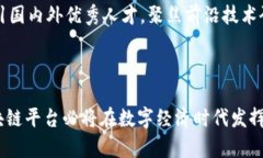 浙江大学区块链平台的探