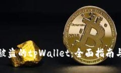 如何找回被盗的tpWallet：全